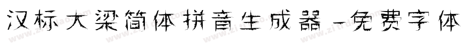 汉标大梁简体拼音生成器字体转换