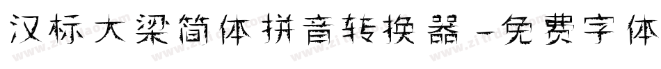 汉标大梁简体拼音转换器字体转换