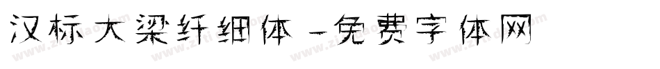 汉标大梁纤细体字体转换