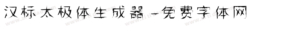 汉标太极体生成器字体转换
