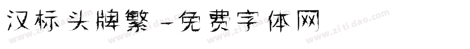 汉标头牌繁字体转换