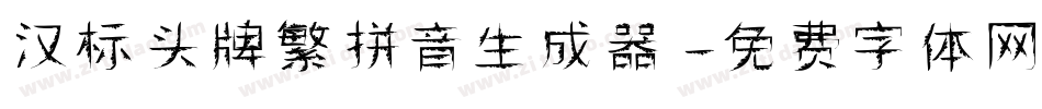 汉标头牌繁拼音生成器字体转换