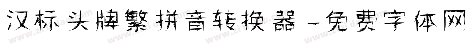 汉标头牌繁拼音转换器字体转换
