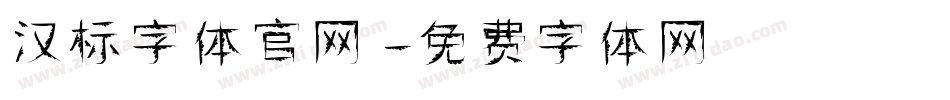 汉标字体官网字体转换