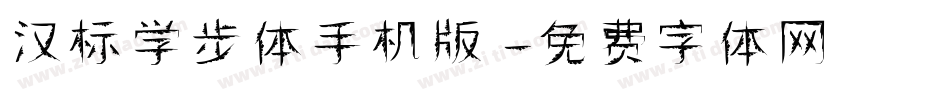 汉标学步体手机版字体转换