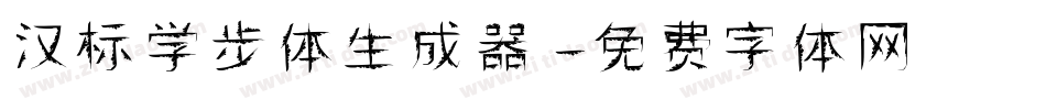 汉标学步体生成器字体转换
