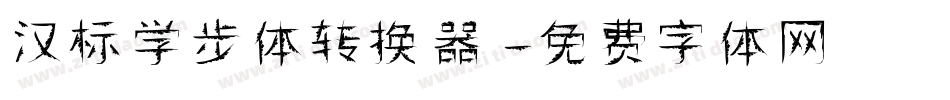 汉标学步体转换器字体转换