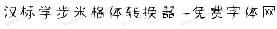 汉标学步米格体转换器字体转换