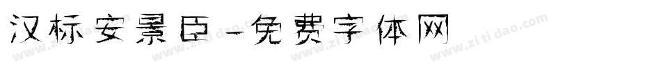 汉标安景臣字体转换