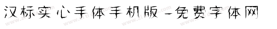 汉标实心手体手机版字体转换