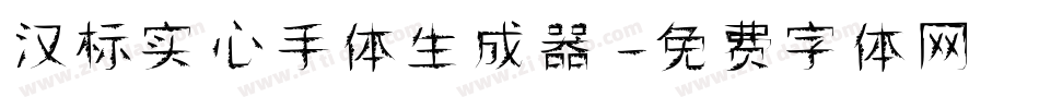 汉标实心手体生成器字体转换