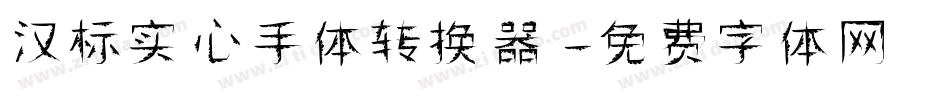 汉标实心手体转换器字体转换
