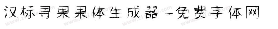 汉标寻果果体生成器字体转换