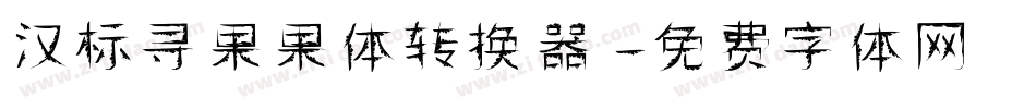 汉标寻果果体转换器字体转换
