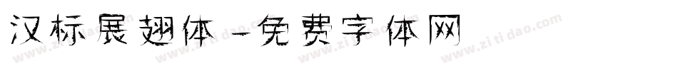 汉标展翅体字体转换