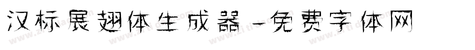 汉标展翅体生成器字体转换
