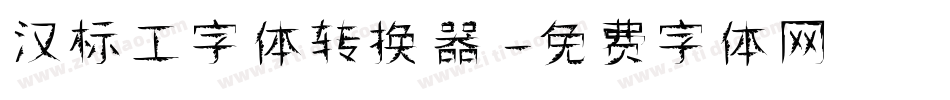 汉标工字体转换器字体转换
