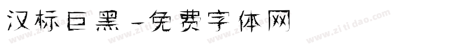 汉标巨黑字体转换