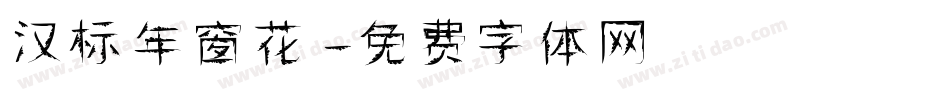 汉标年窗花字体转换
