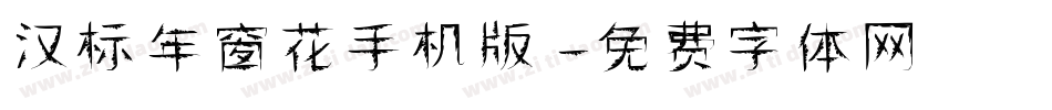汉标年窗花手机版字体转换