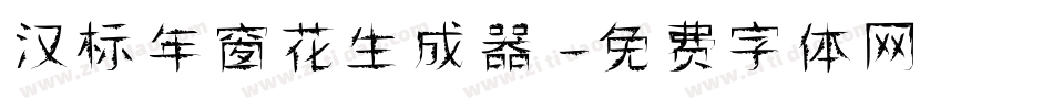 汉标年窗花生成器字体转换