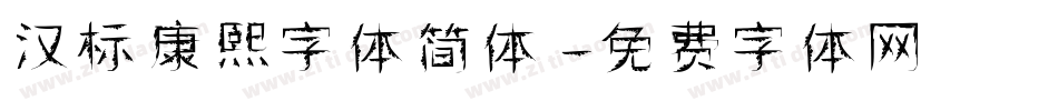 汉标康熙字体简体字体转换