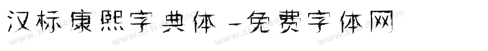 汉标康熙字典体字体转换