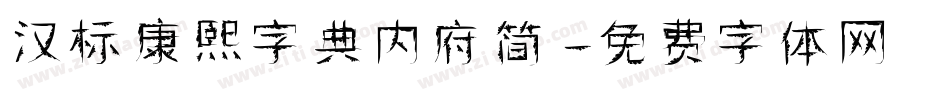 汉标康熙字典内府简字体转换
