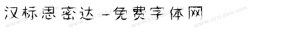 汉标思密达字体转换