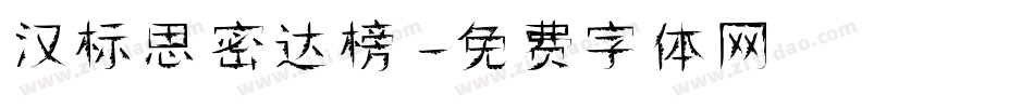 汉标思密达榜字体转换