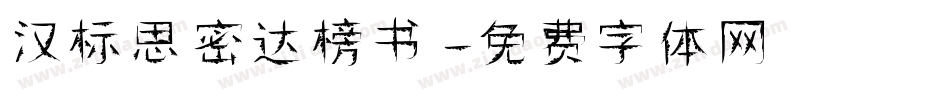 汉标思密达榜书字体转换
