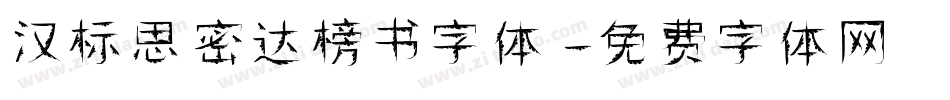 汉标思密达榜书字体字体转换