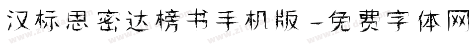 汉标思密达榜书手机版字体转换