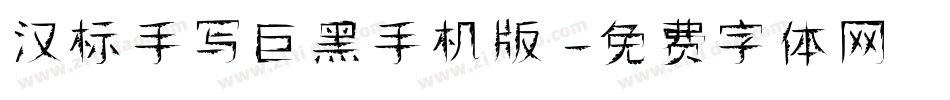 汉标手写巨黑手机版字体转换