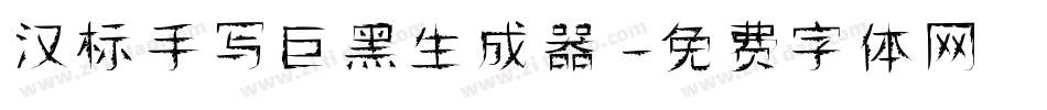 汉标手写巨黑生成器字体转换