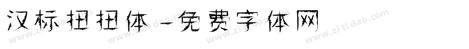 汉标扭扭体字体转换