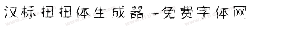 汉标扭扭体生成器字体转换