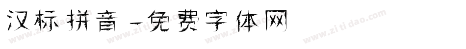 汉标拼音字体转换