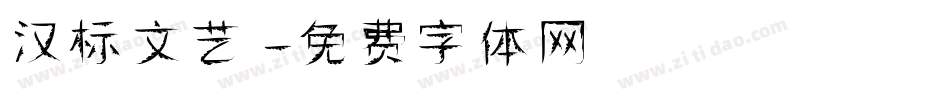 汉标文艺字体转换