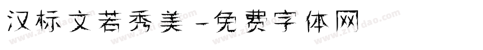 汉标文若秀美字体转换