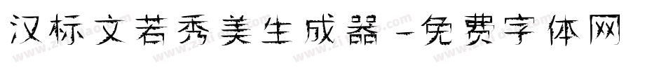 汉标文若秀美生成器字体转换