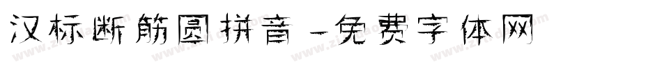 汉标断筋圆拼音字体转换