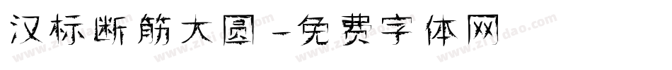 汉标断筋大圆字体转换