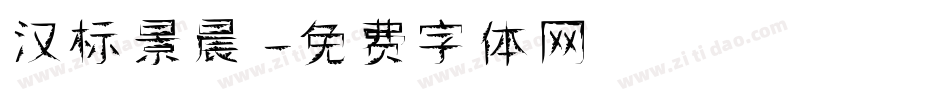 汉标景晨字体转换