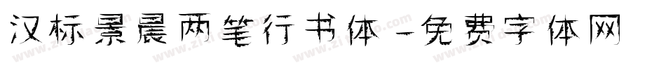 汉标景晨两笔行书体字体转换