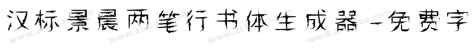 汉标景晨两笔行书体生成器字体转换