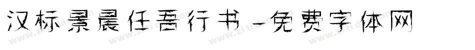 汉标景晨任吾行书字体转换