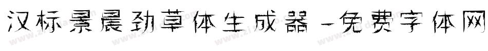 汉标景晨劲草体生成器字体转换