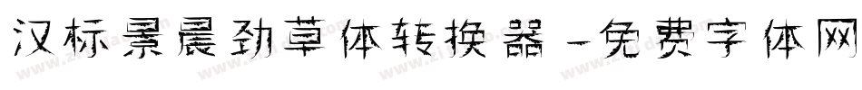 汉标景晨劲草体转换器字体转换