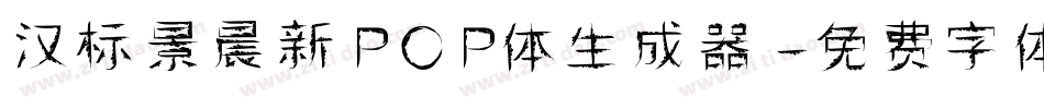汉标景晨新POP体生成器字体转换